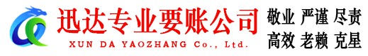 潍坊迅达要债公司